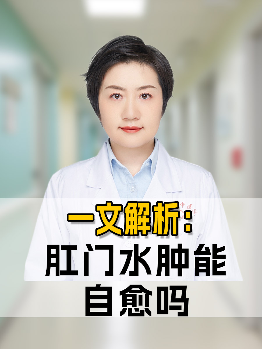 一文解析:肛门水肿能自愈吗 肛门水肿作为肛肠科常见的症状之一,能否