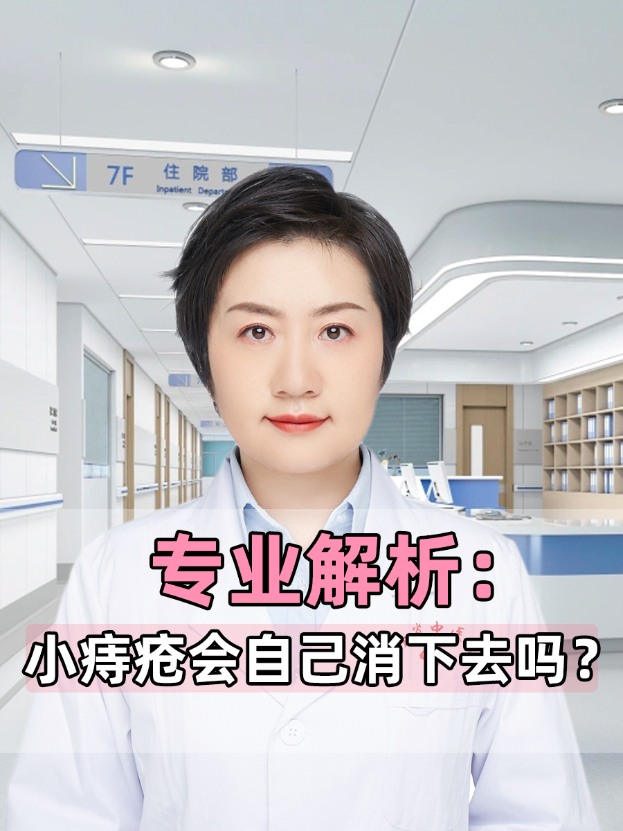 专业解析:小痔疮会自己消下去吗?
