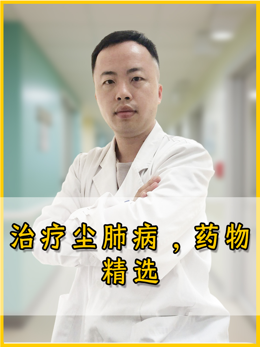 治疗尘肺病,药物精选  尘肺病,一种因长期吸入如石棉,煤尘,硅尘等生产