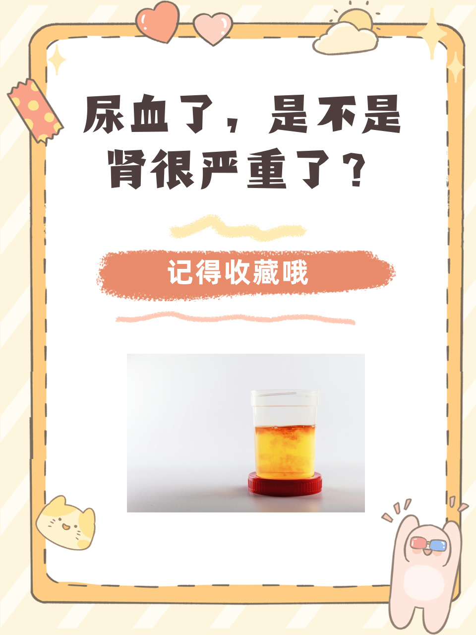 你们有没有过尿血的经历呀?一看到尿液里有血,是不是瞬间就慌了神?