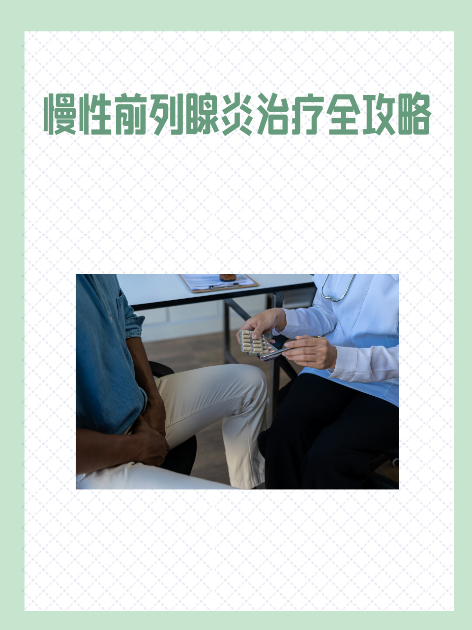 前列腺炎治疗新进展：精准医疗与个体化方案