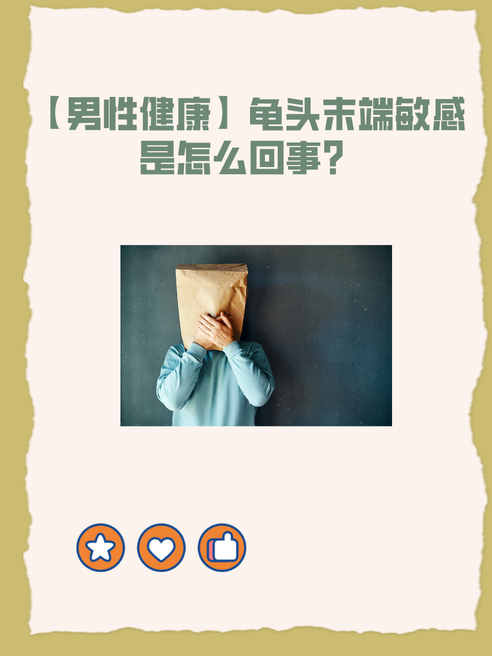 为什么龟头