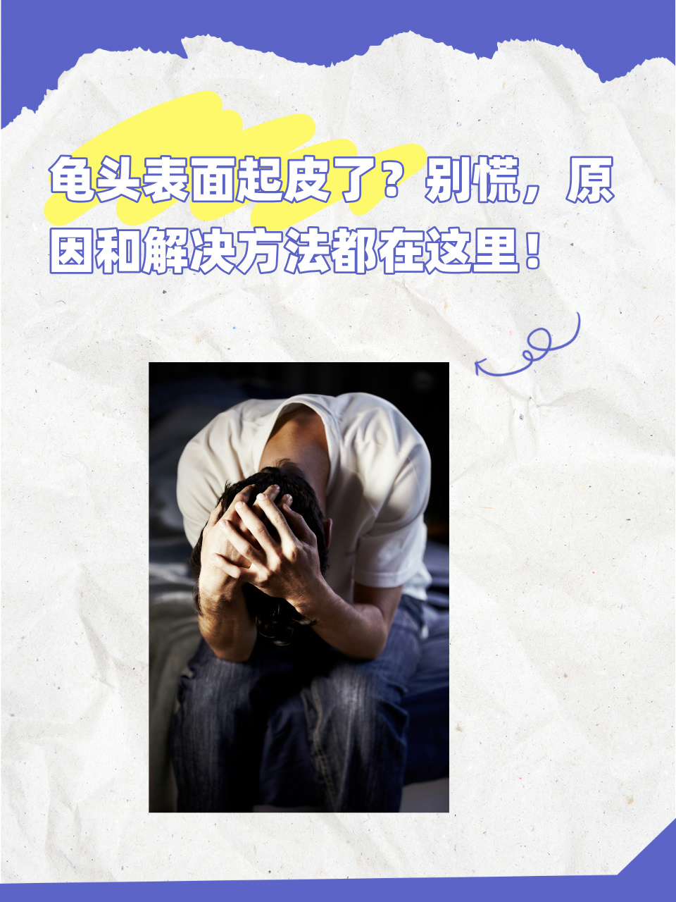 龟头起皮,不少男性朋友可能都遇到过,但别慌,先了解原因!