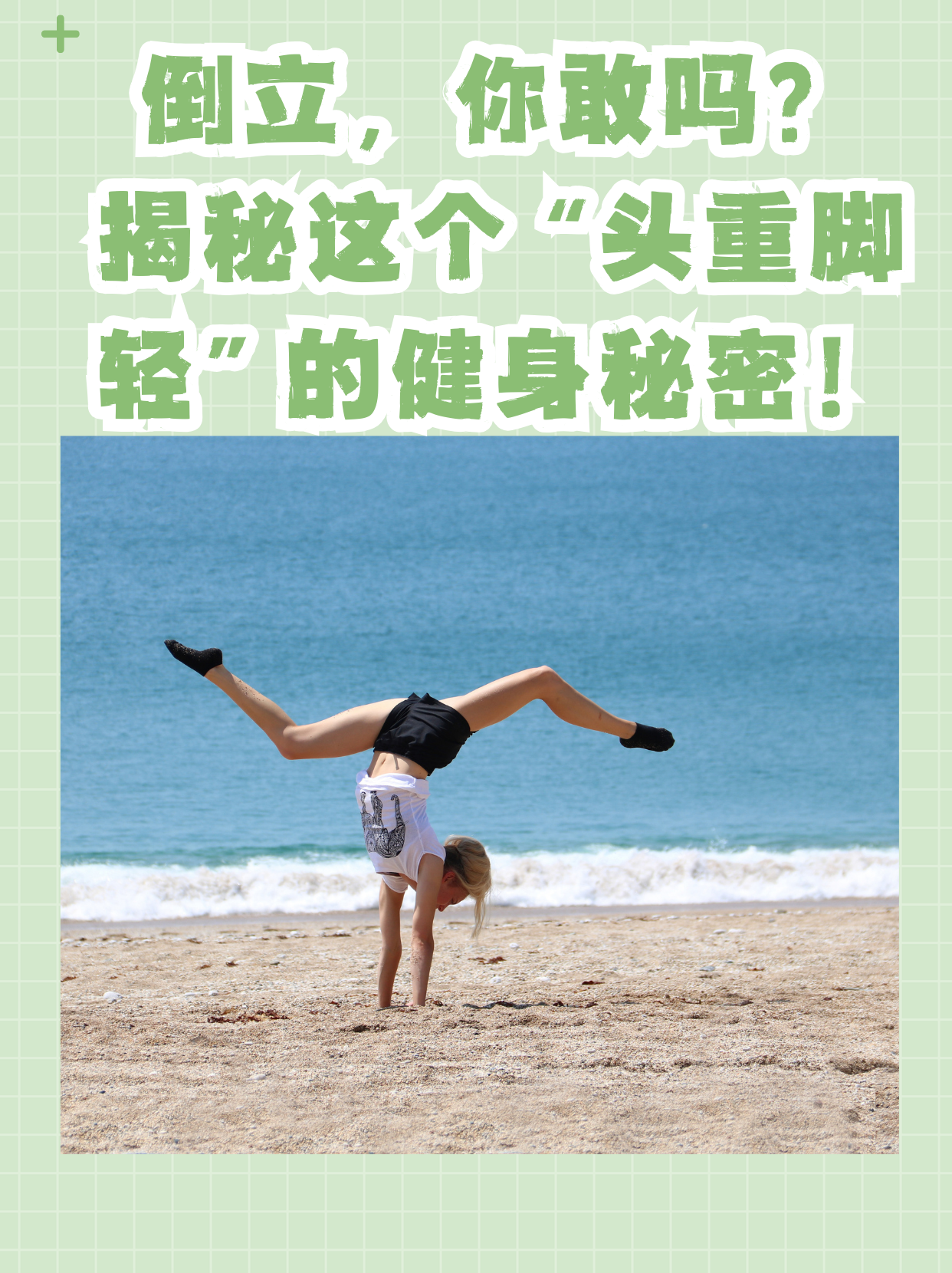 揭秘这个"头重脚轻"的健身秘密! hey,健身达人们!♂你是否尝试过倒立?