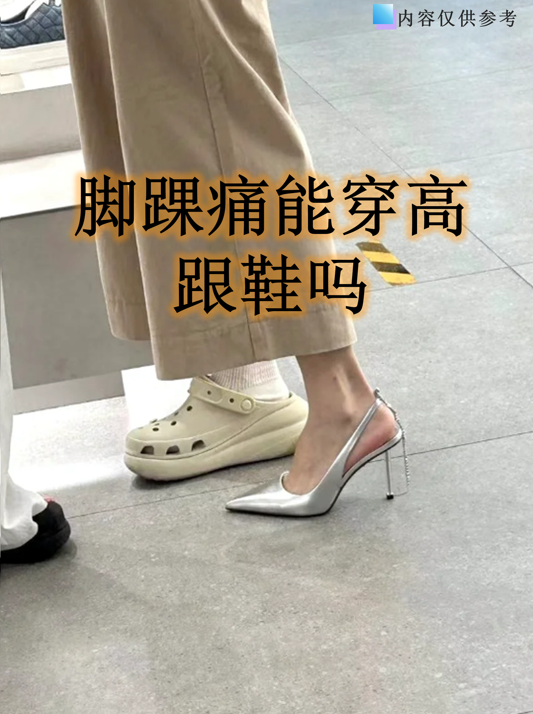 脚踝疼痛时穿高跟鞋就像在伤口上撒盐,不仅加重