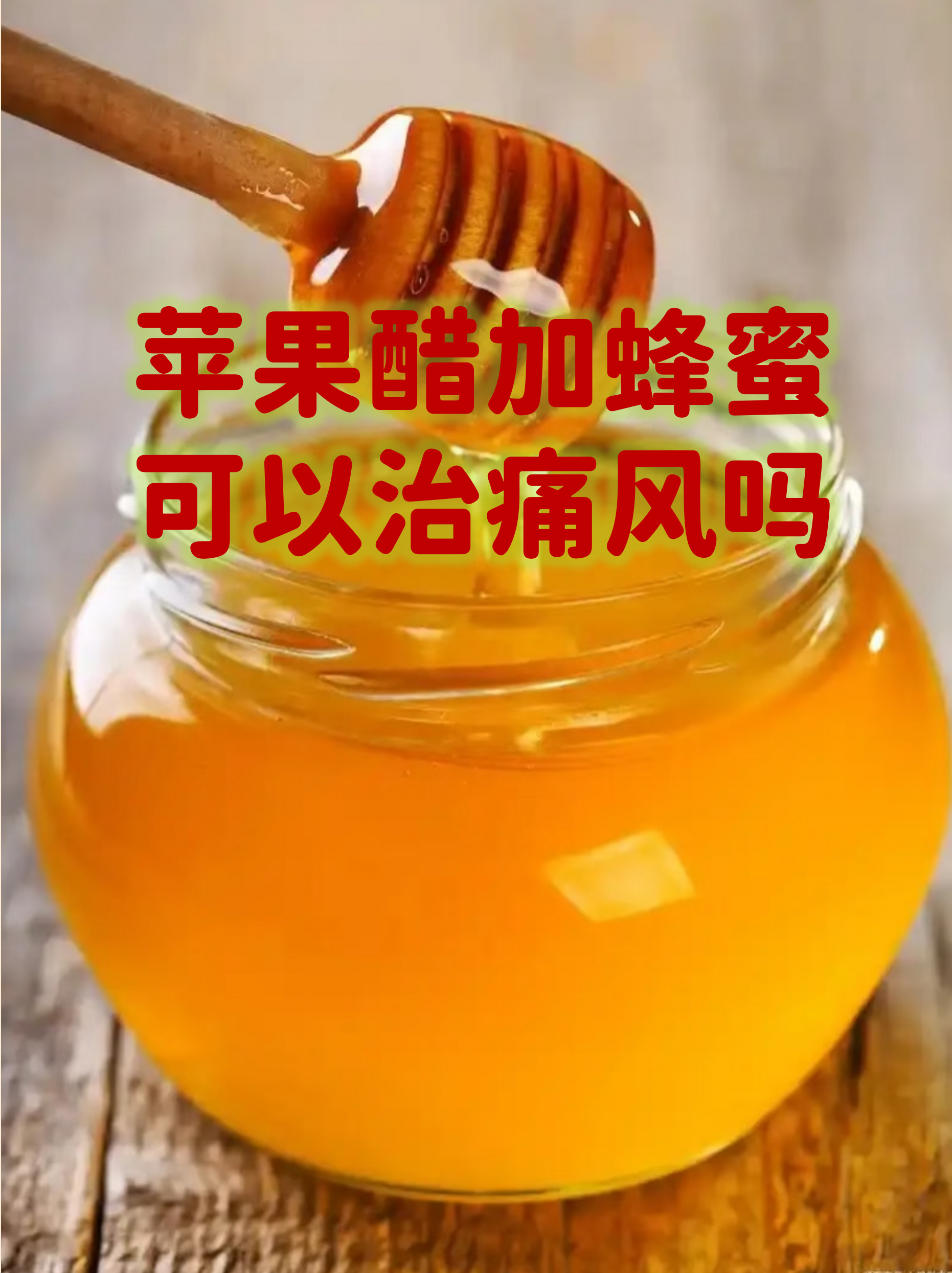 睡前喝一杯蜂蜜加白醋好吗(睡前喝蜂蜜加白醋好不好)