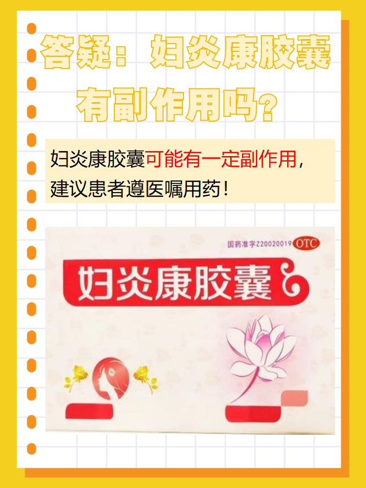 答疑:妇炎康胶囊有副作用吗?