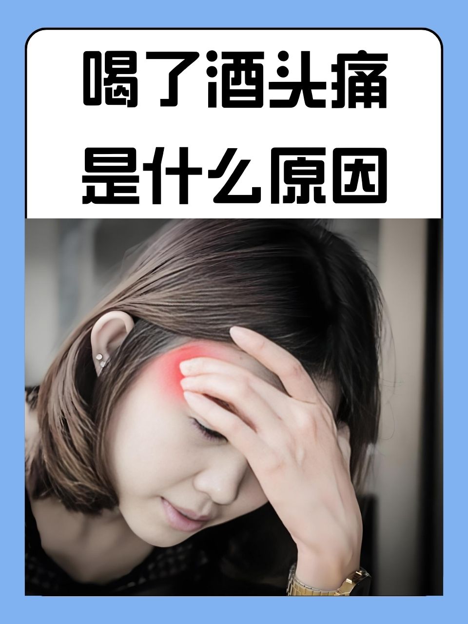 喝了酒头痛什么原因  喝酒后头痛,这是许多人在享受美酒之后常常遇到