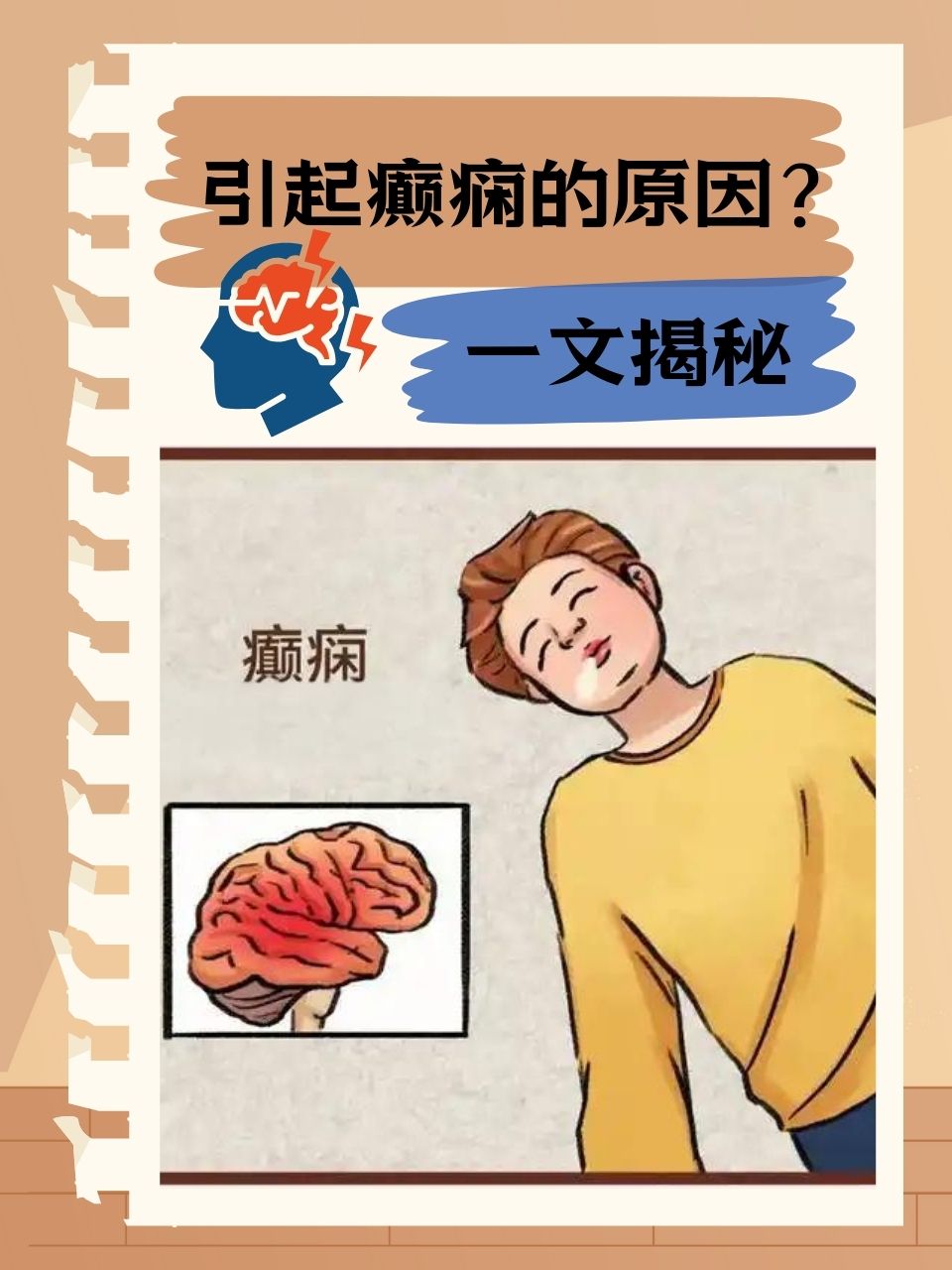 痫为什么总是在睡觉中发作,脑电图轻度异常为什么在线 痫为什么总是在睡觉中发作,脑电图轻度异常为什么在线