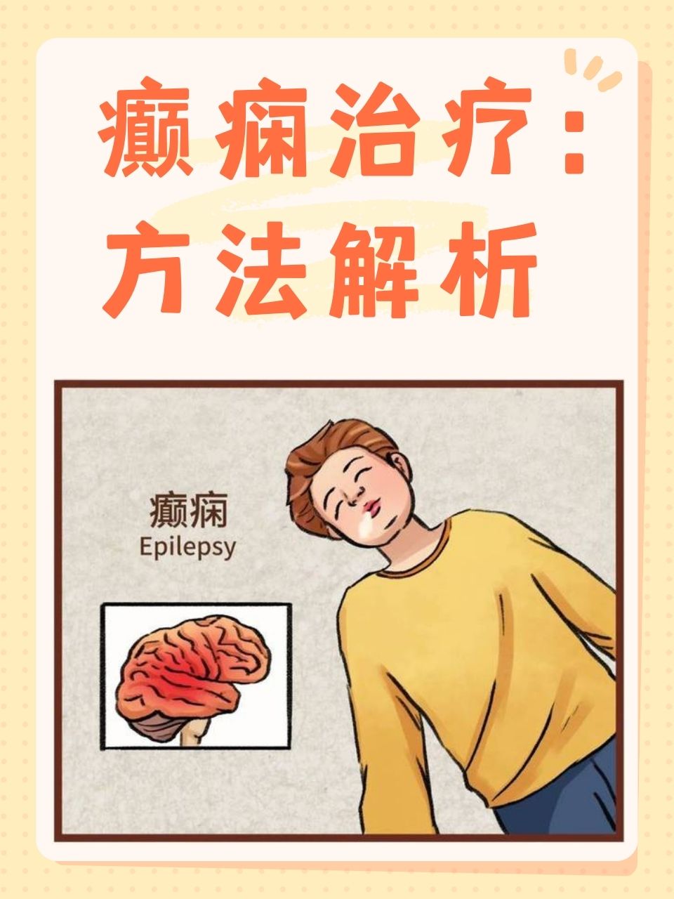 癫痫病治疗