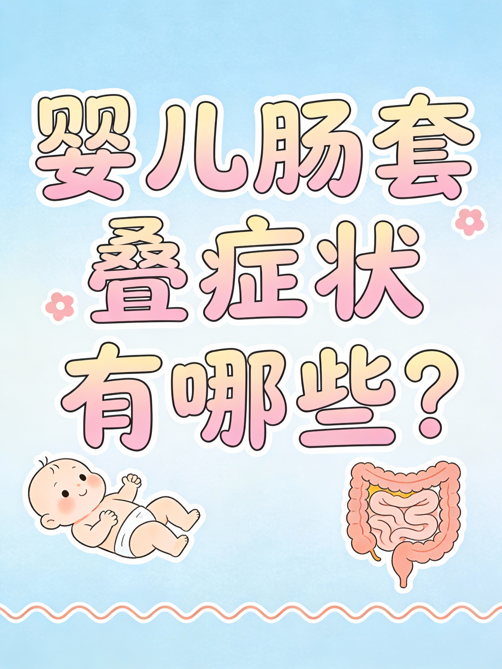 婴儿肠套叠主要症状为阵发性哭闹呕吐腹部包块以及果酱样大便