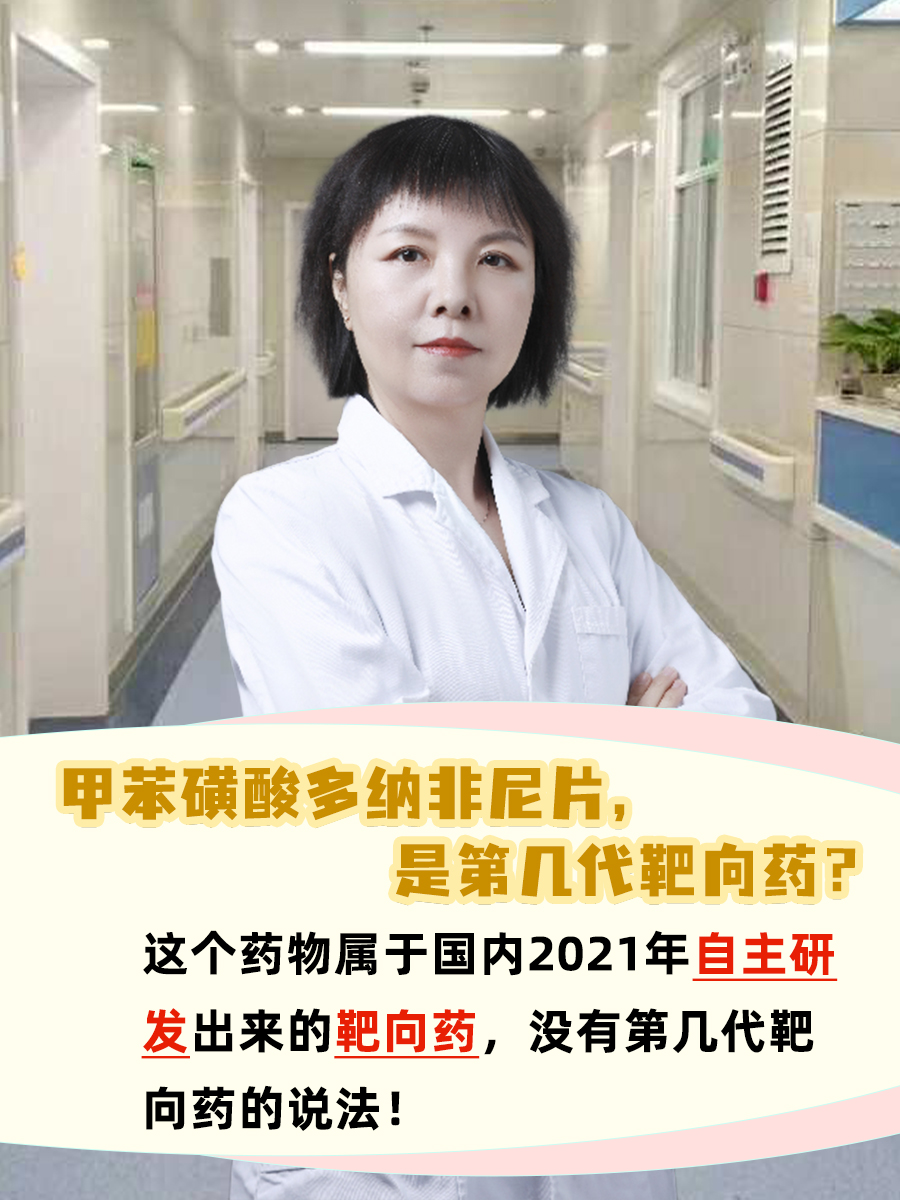 多纳非尼指甲苯磺酸多纳非尼片,这是一种自主研制的最新治疗靶向