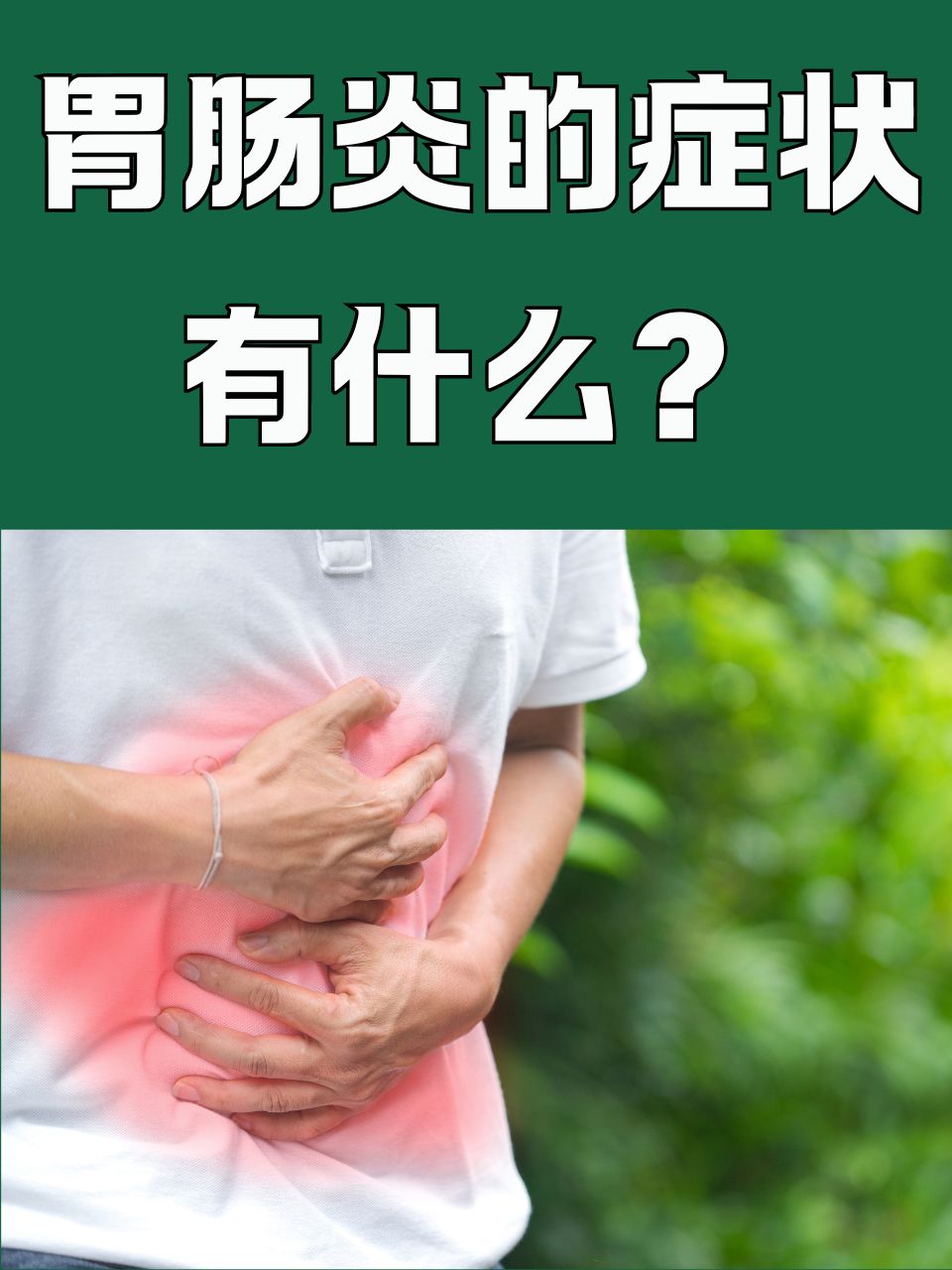 胃肠炎是一种常见的消化系统疾病,给人们的生活带来诸多不适