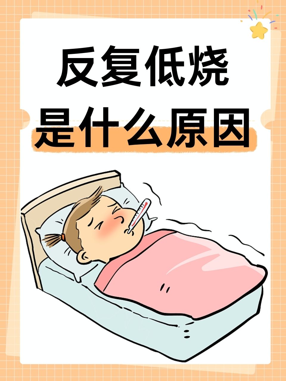 发烧为什么会反复