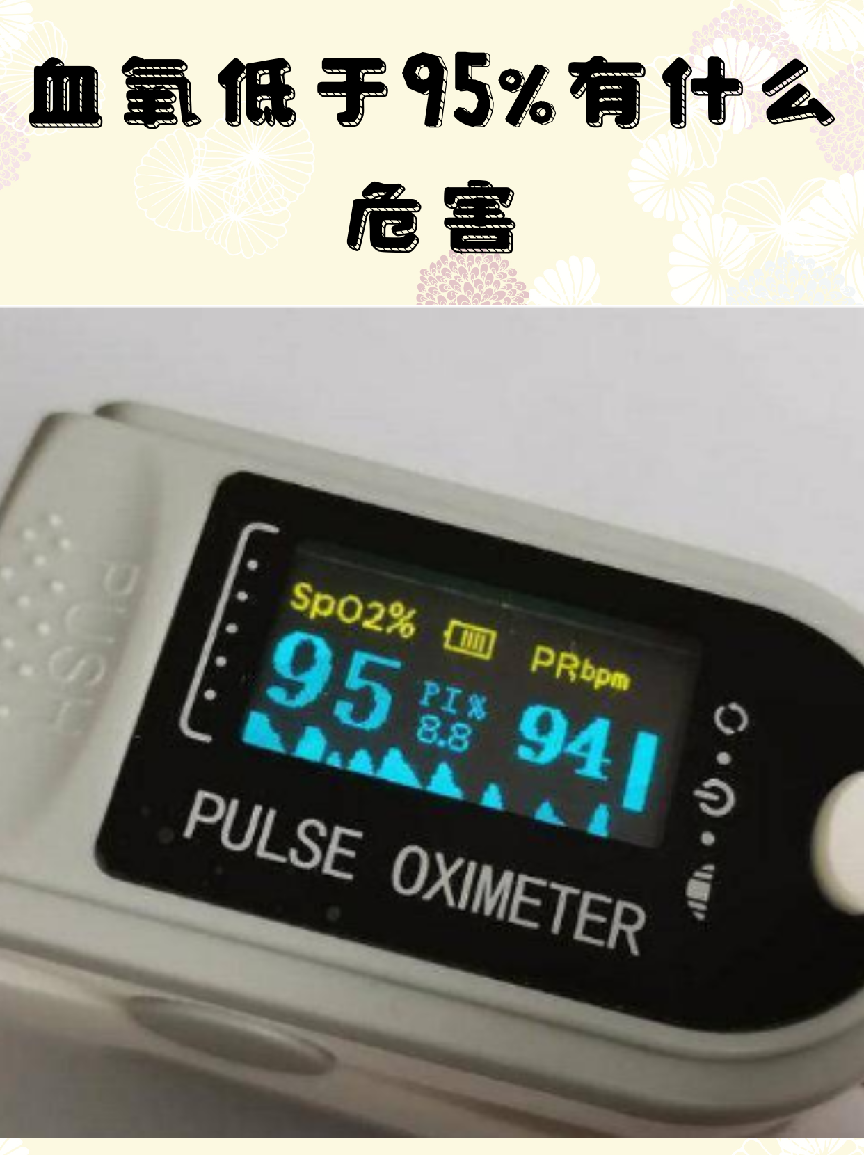 血氧低于95%有什么危害  血氧饱和度,作为衡量血液中氧气含量的重要