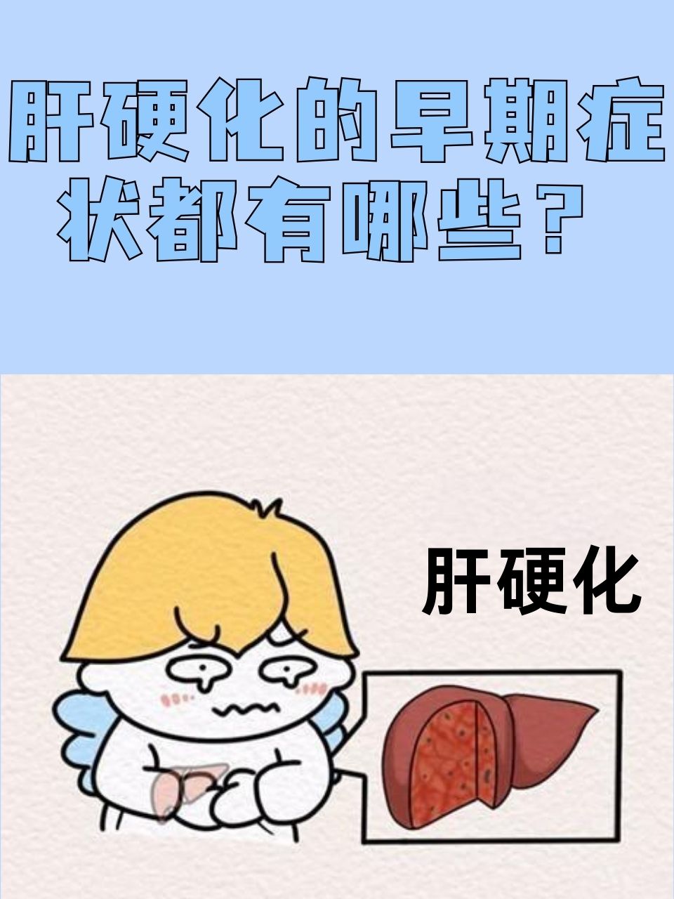 肝硬化漫画图片