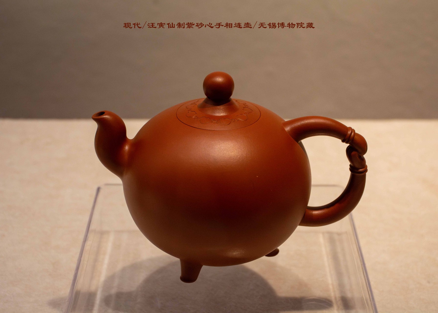 旅行# #宜兴紫砂壶#   文物赏析——现代 紫砂心手相连壶(无锡博物院