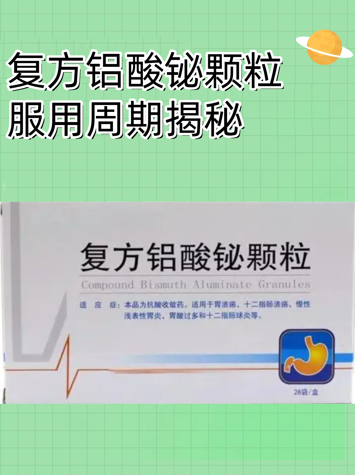 复方铝酸铋颗粒是一种胃黏膜保护剂,主要用于缓解胃酸过多引起的