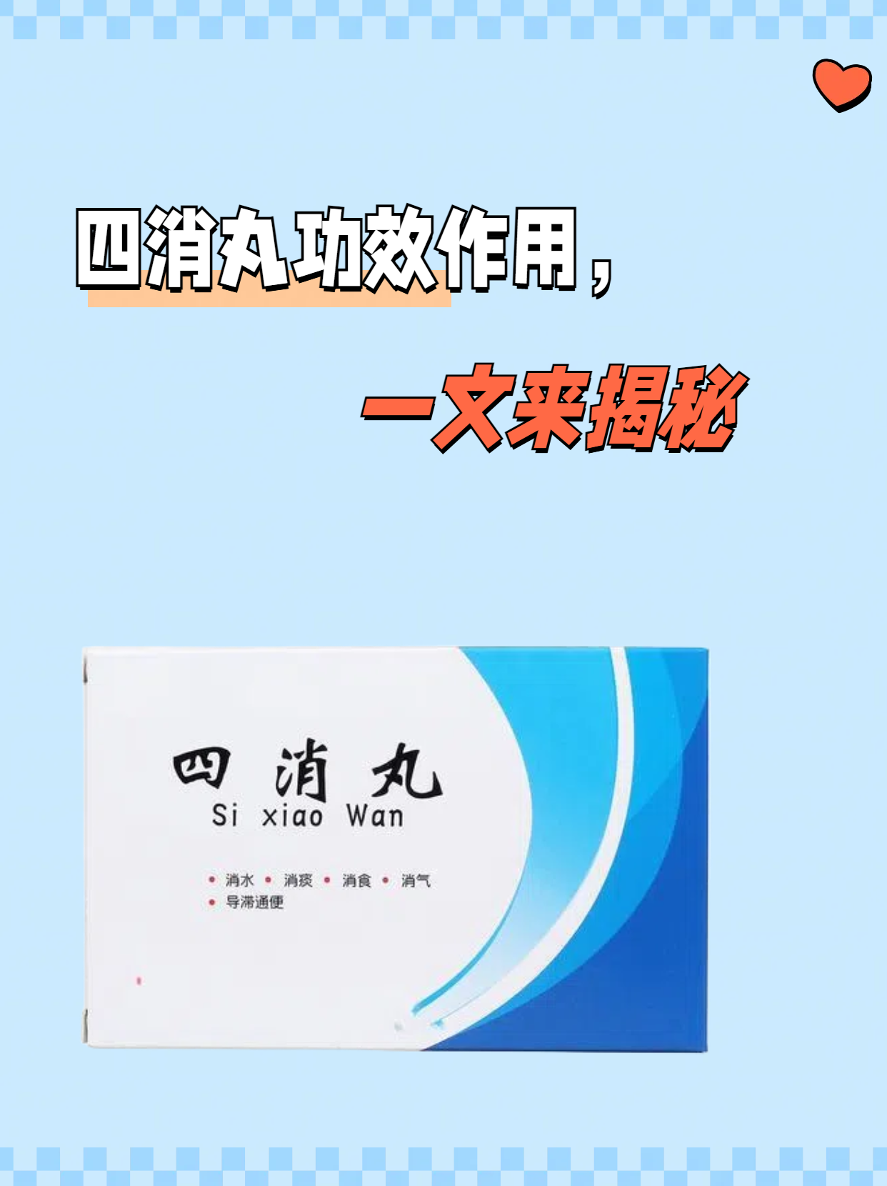 主要用于消食导滞,行气泻水,对于多种因饮食积滞或水湿内停引起的症状