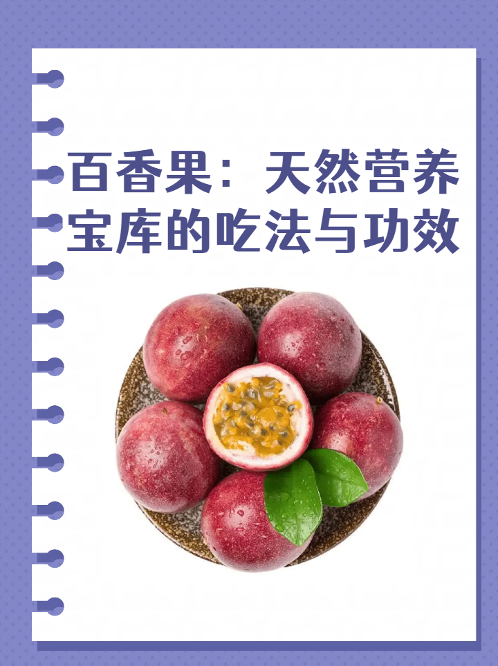 百香果:天然营养宝库的吃法与功效