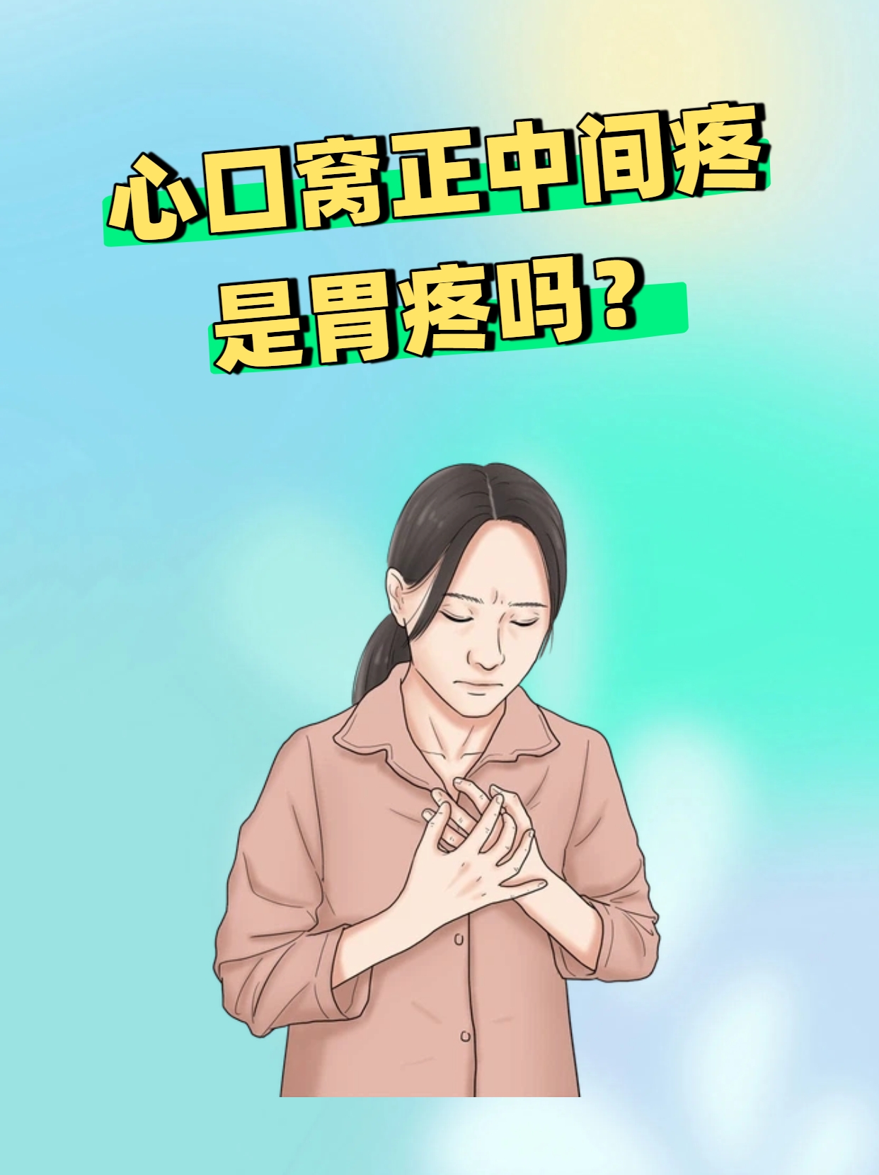 心口窝正中间疼是胃疼吗?