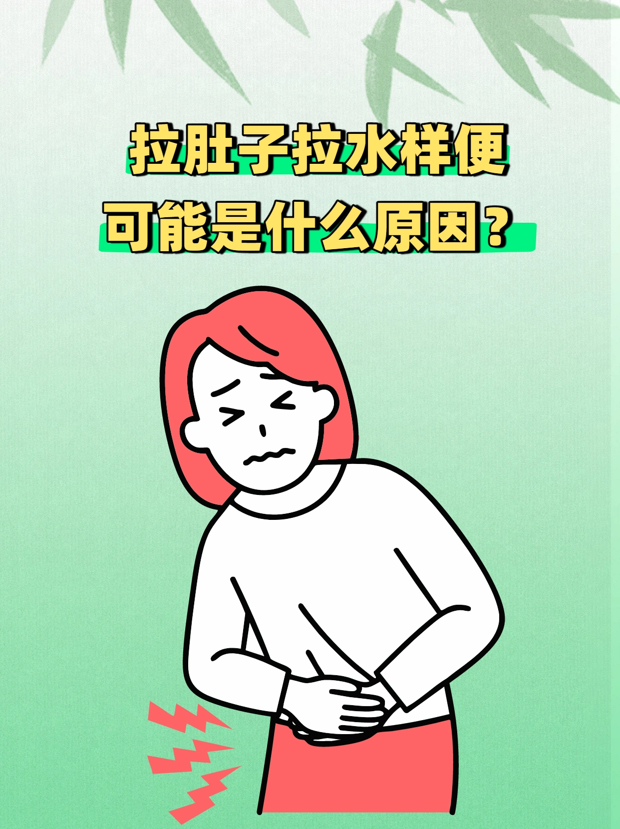 拉肚子拉水样便急性腹泻多由感染或非感染因素引发