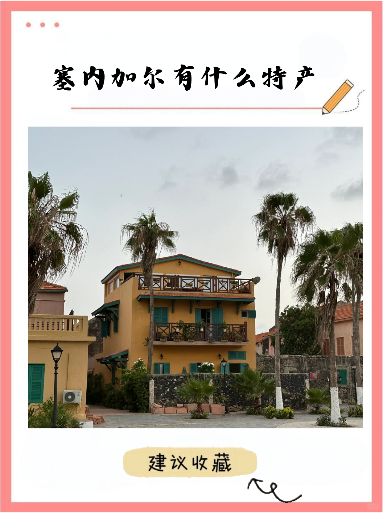 塞内加尔有什么特产