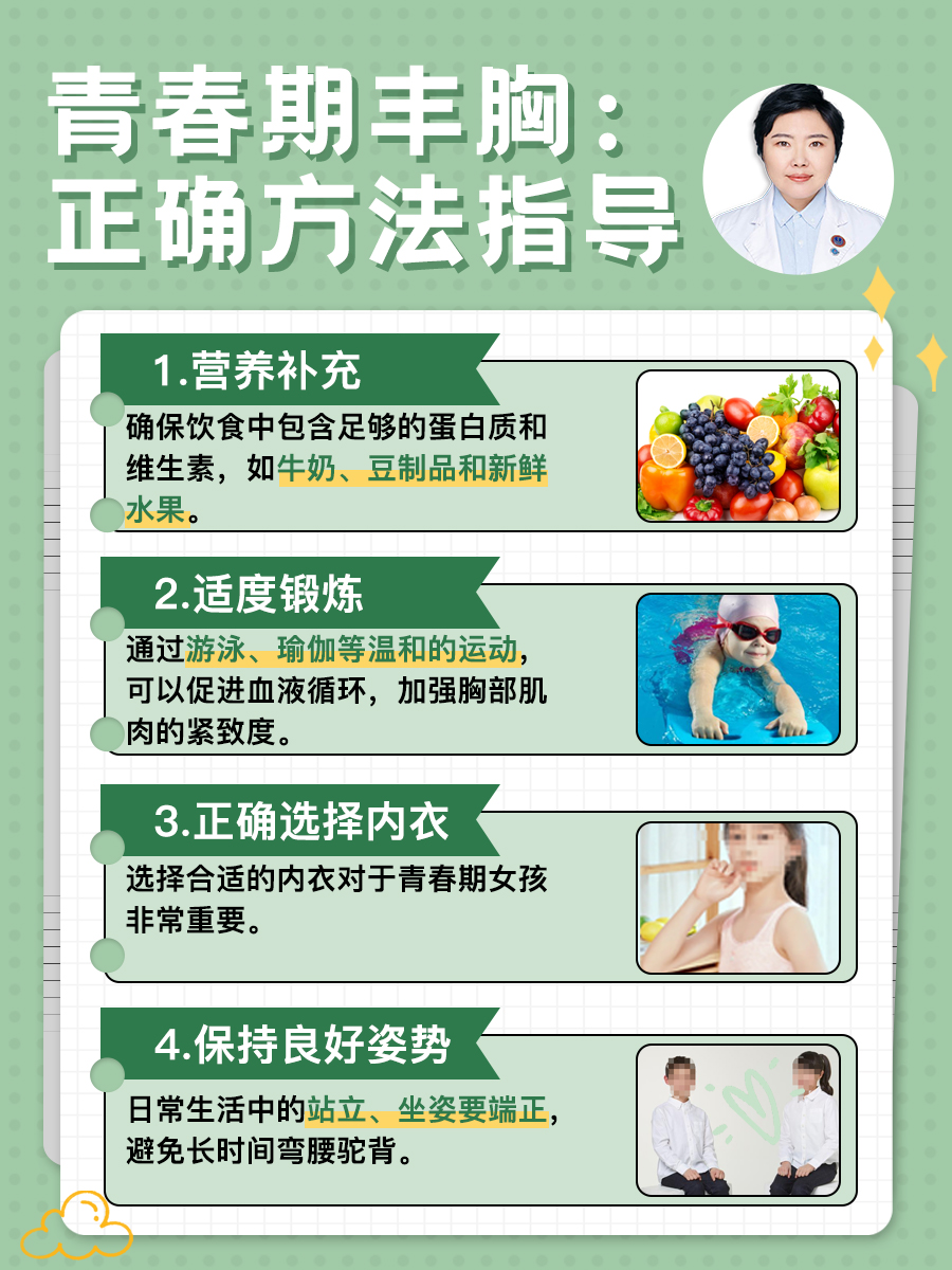 青春期丰胸:正确方法指导  在青春期的成长旅程中,胸部的发育是女性