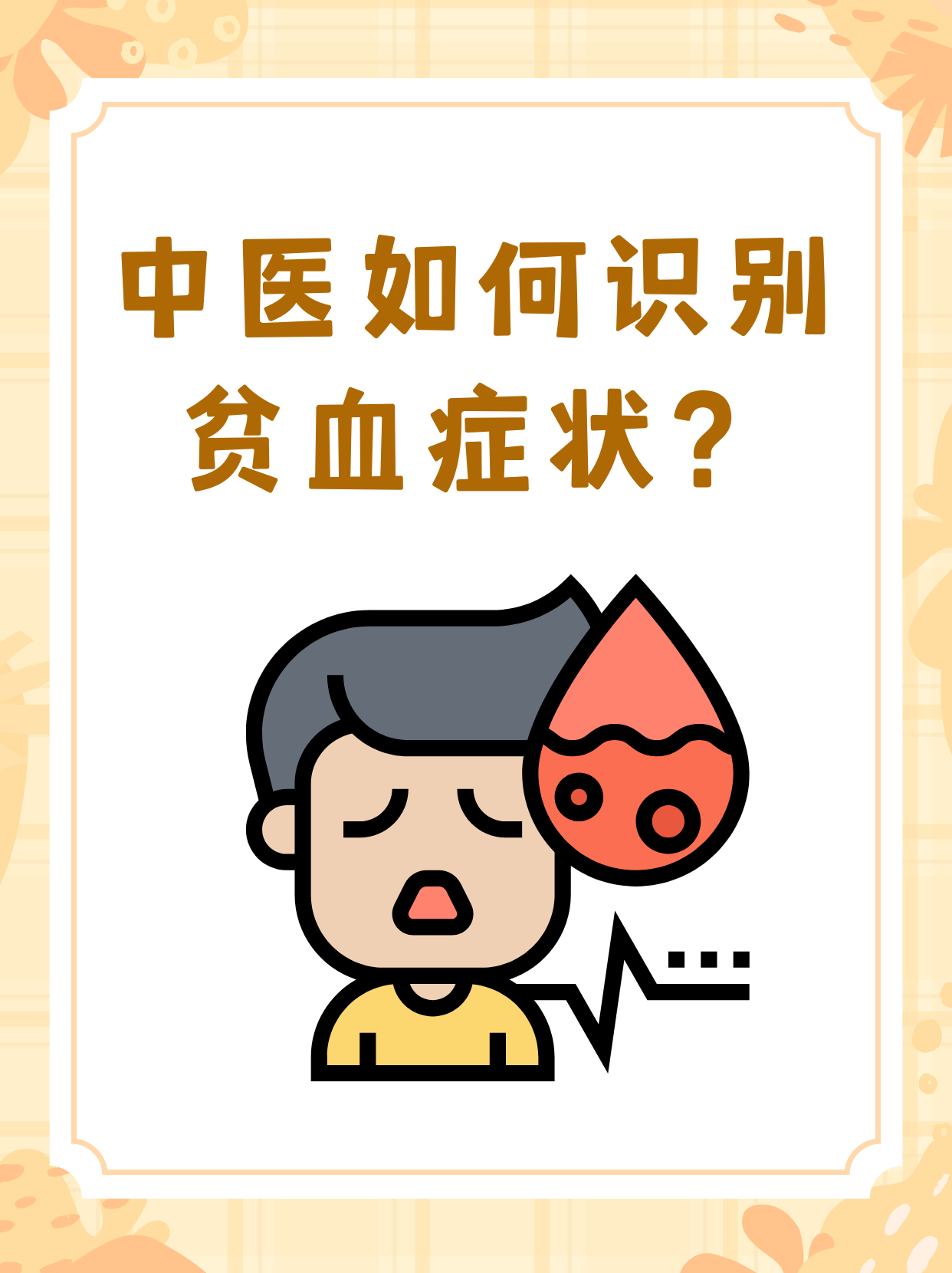 中医如何识别贫血症状?