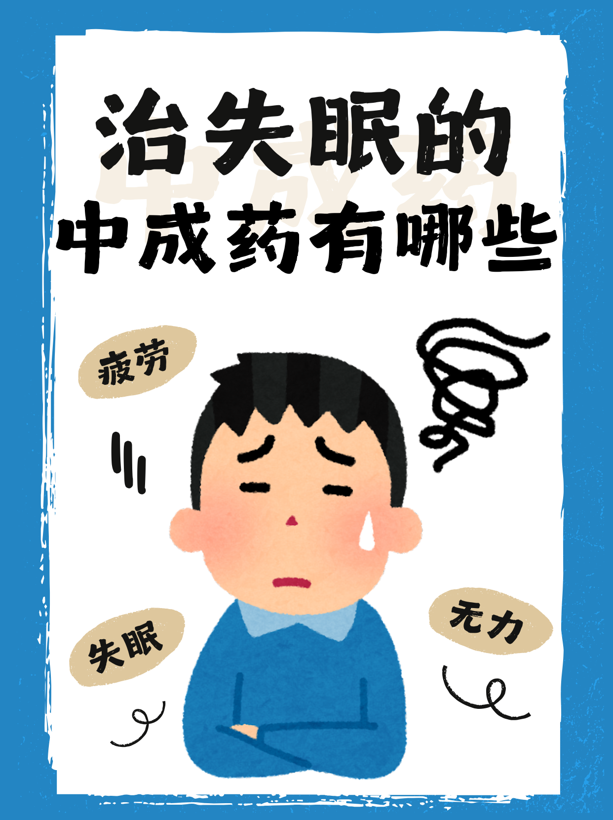 顽固失眠(顽固失眠怎么治疗)