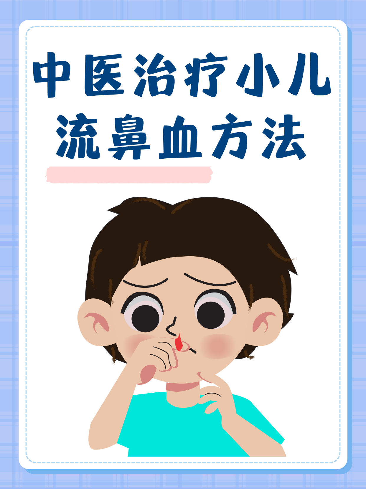 小孩为什么经常流鼻血