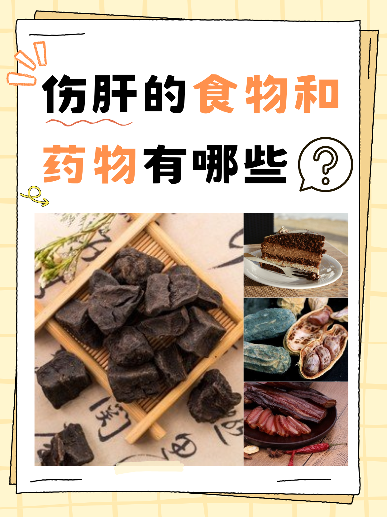 伤肝的食物和药物有哪些