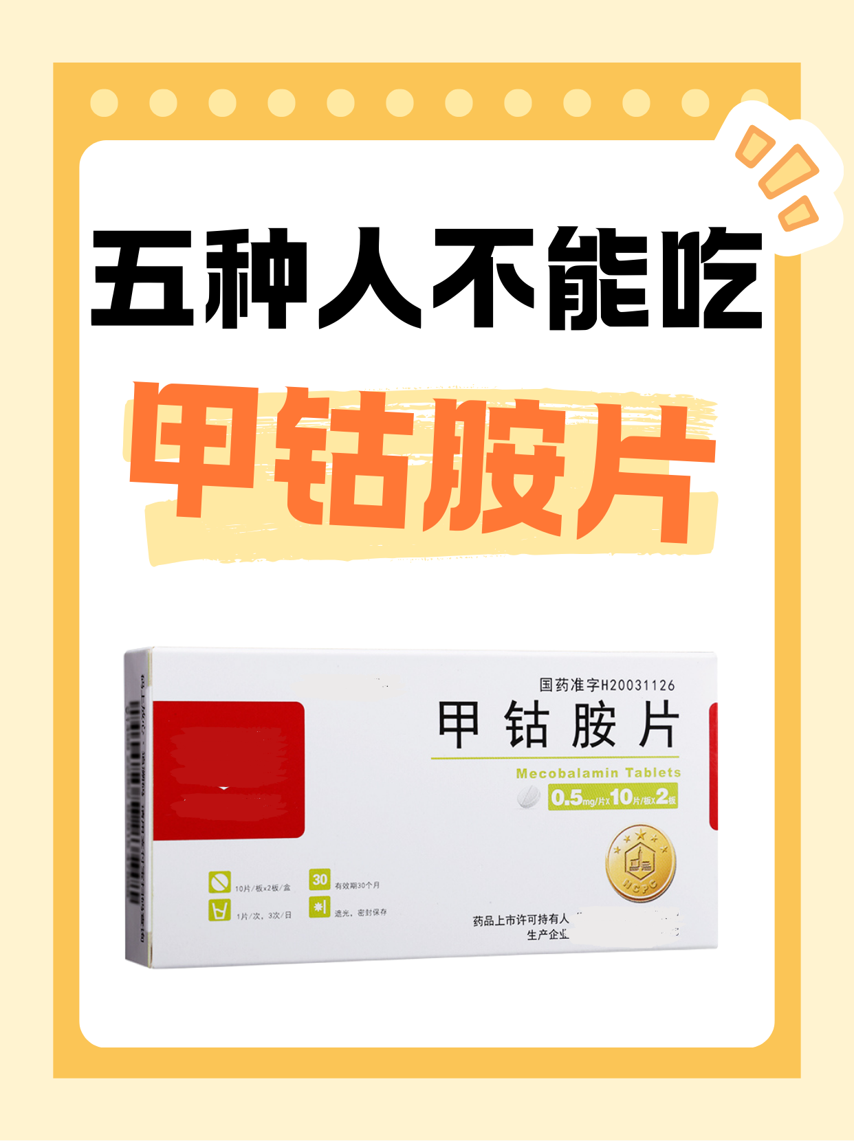 五种人不能吃甲钴胺片