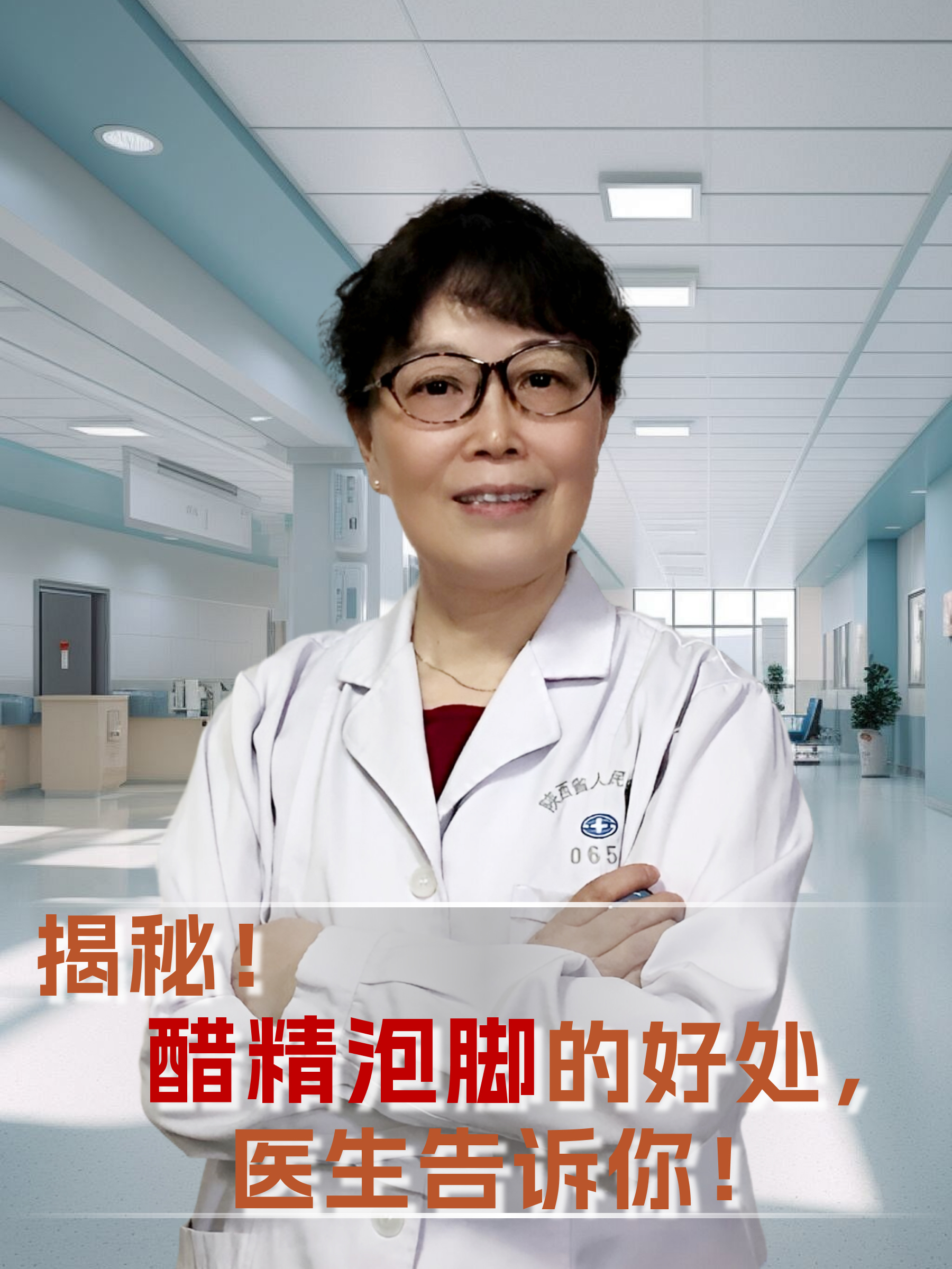 醋精泡脚的好处,医生告诉你!