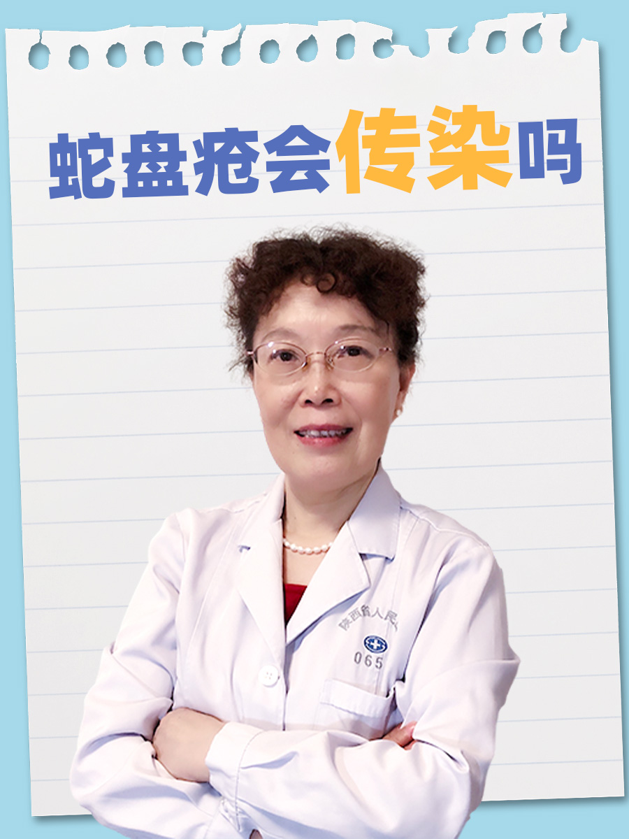 蛇盘疮会传染吗?