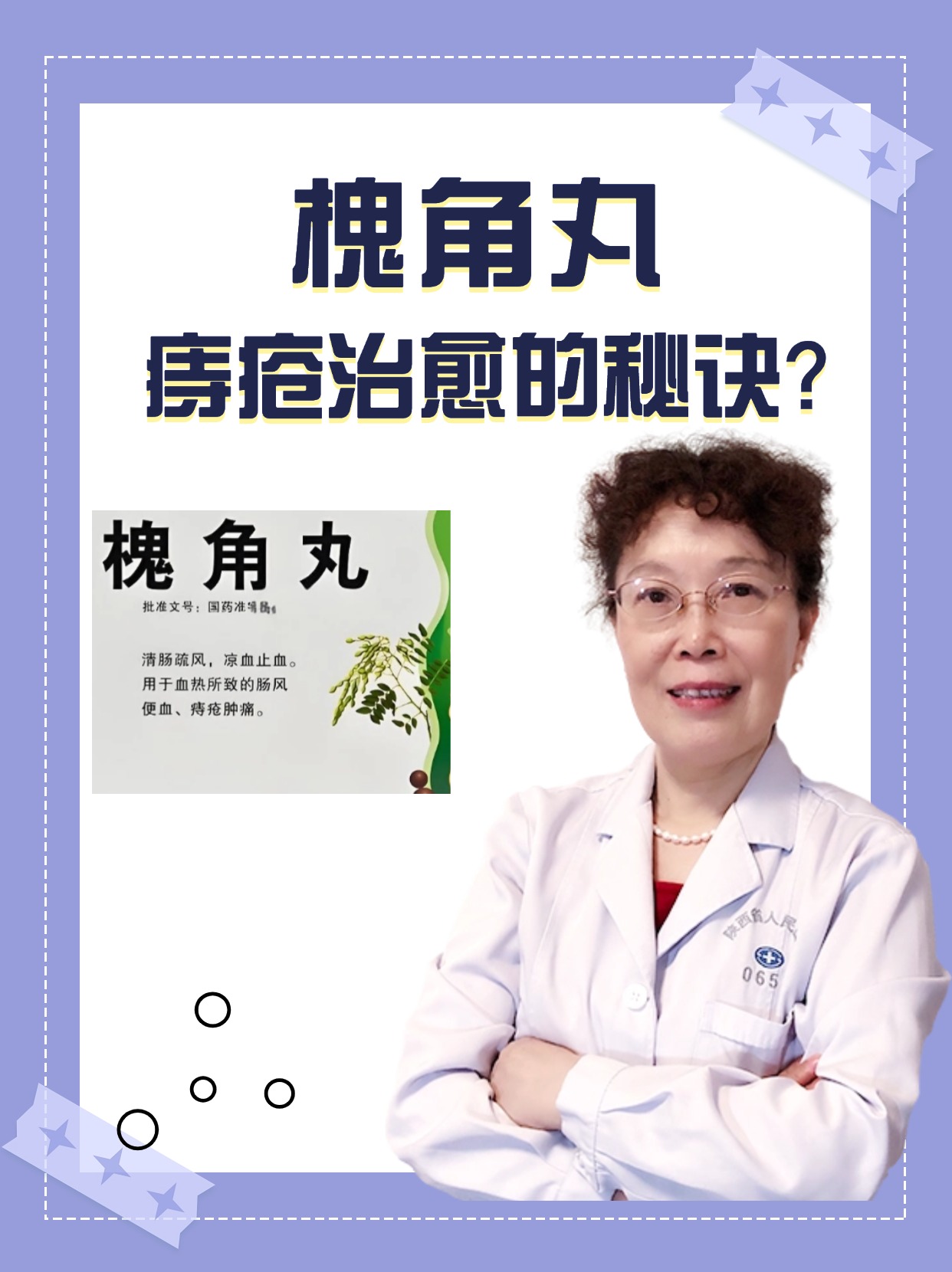 槐角丸:痔疮治愈的秘诀?