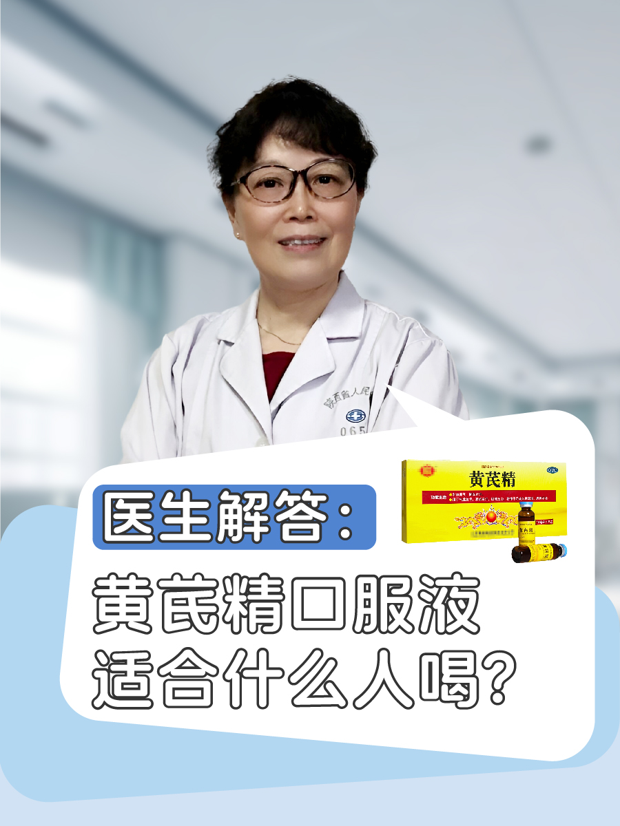 口服液指黄芪精,作为一种传统中药制剂,具有补气养血,固本止汗的功效