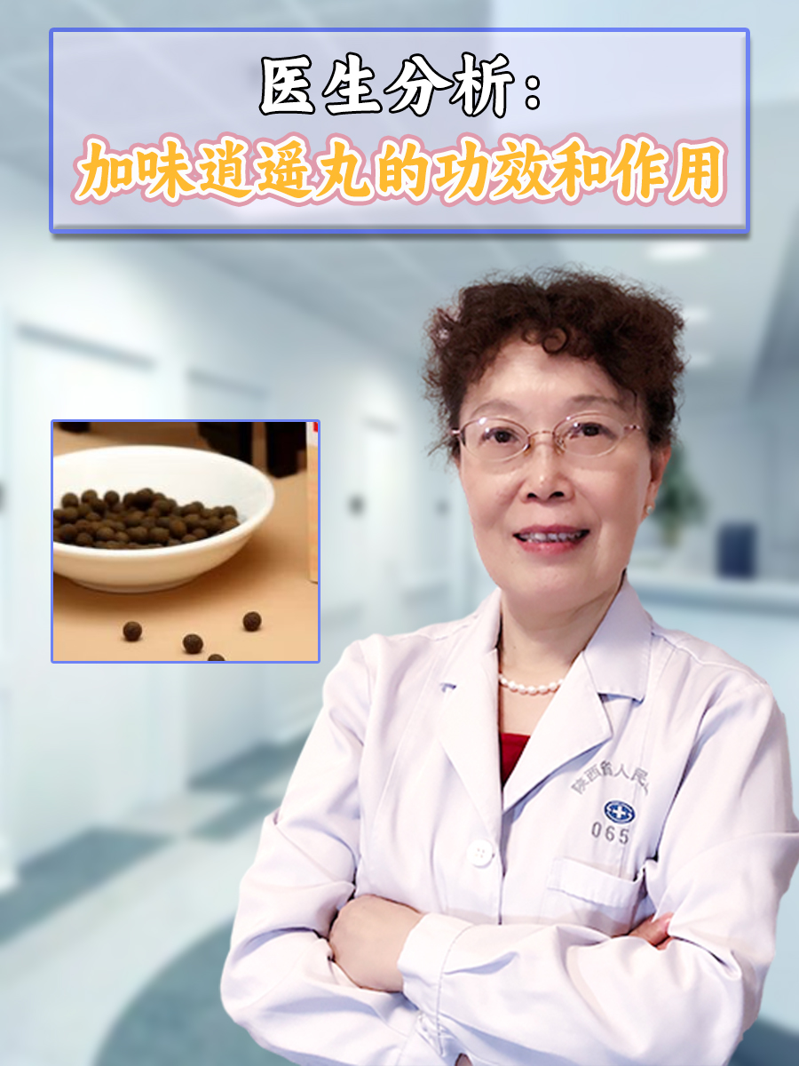 医生分析:加味逍遥丸的功效和作用