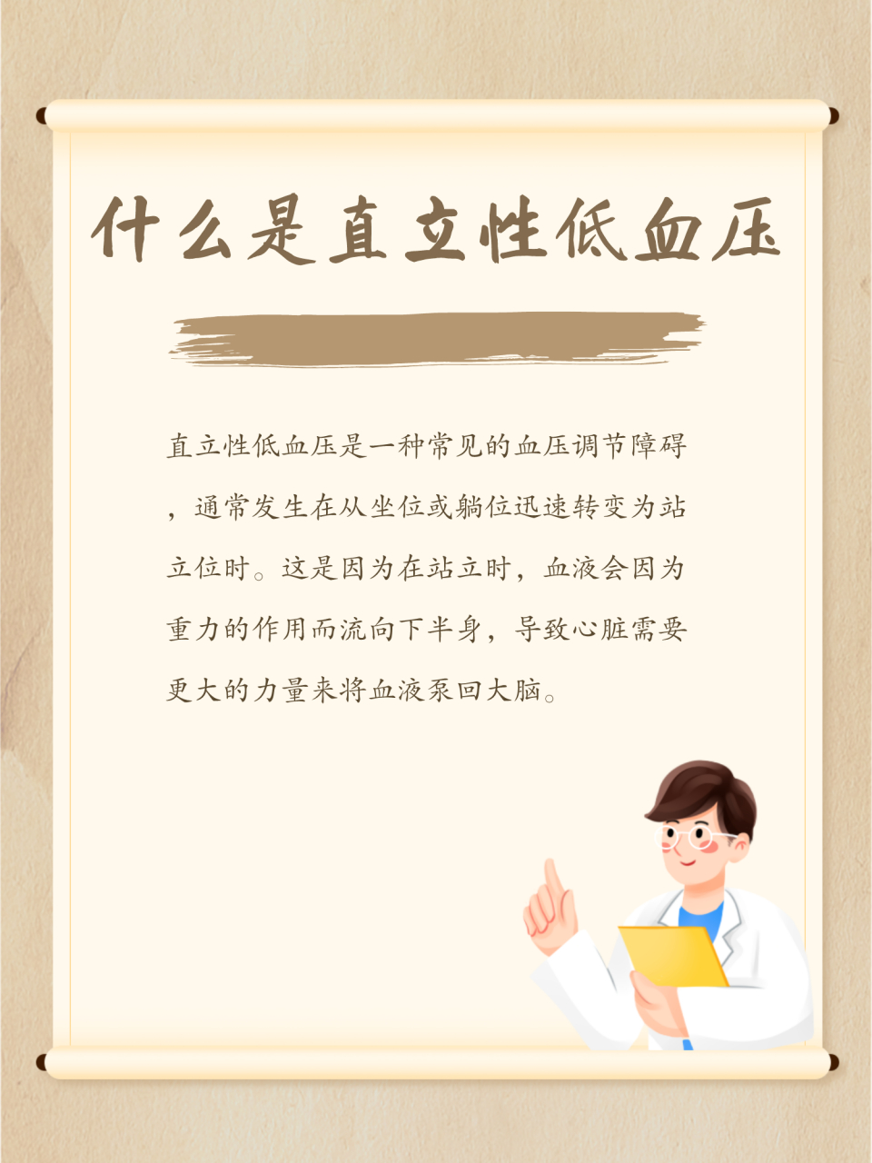 了解直立性低血压  亲爱的小伙伴们,今天我要和大家聊聊一个我们日常