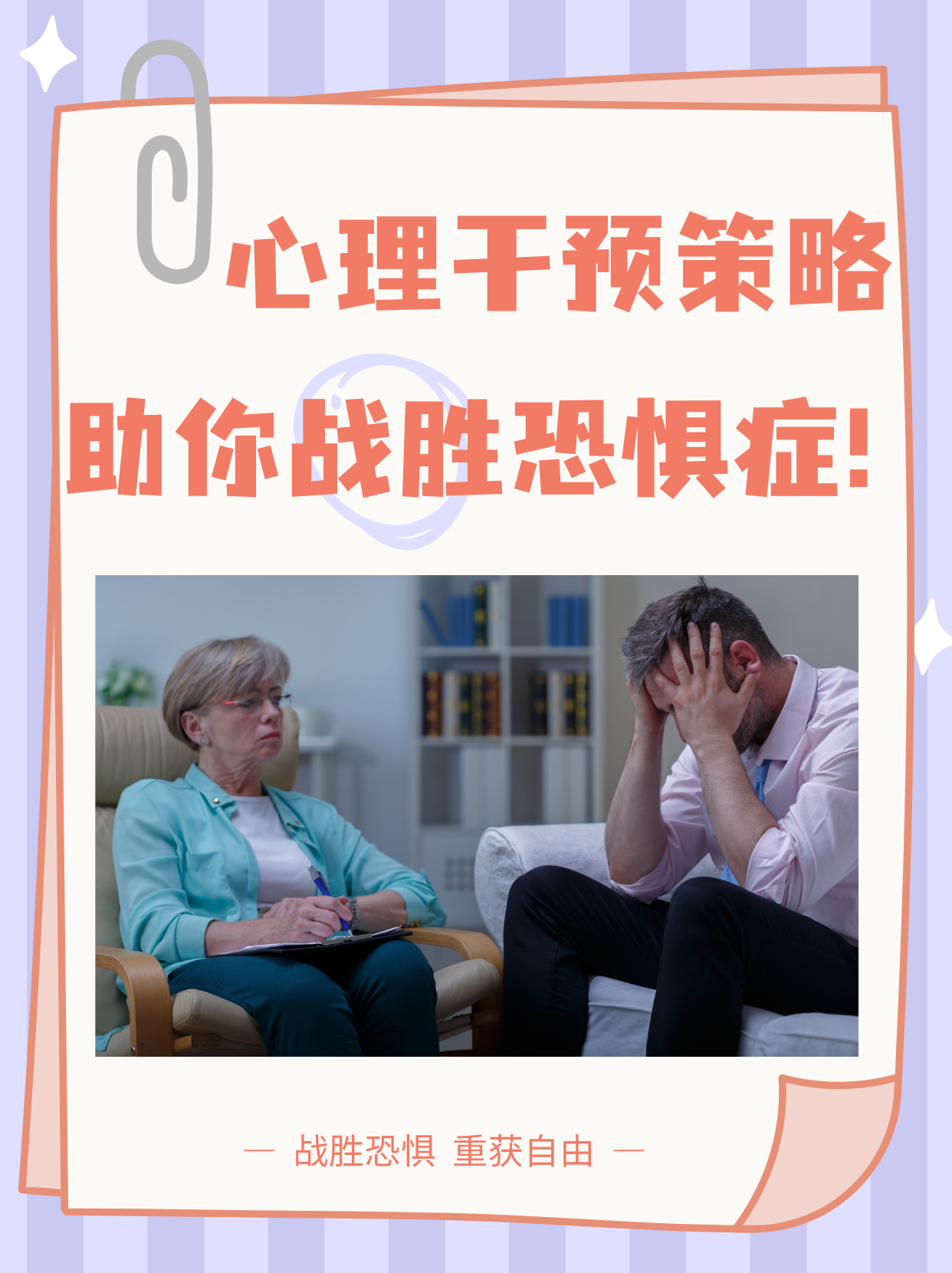 心理干预策略,助你战胜恐惧症!