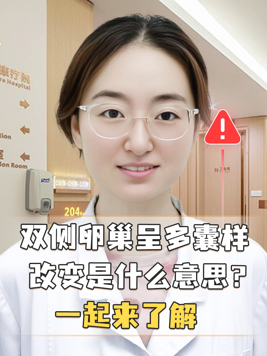 多囊样改变是不是就是卵巢多囊