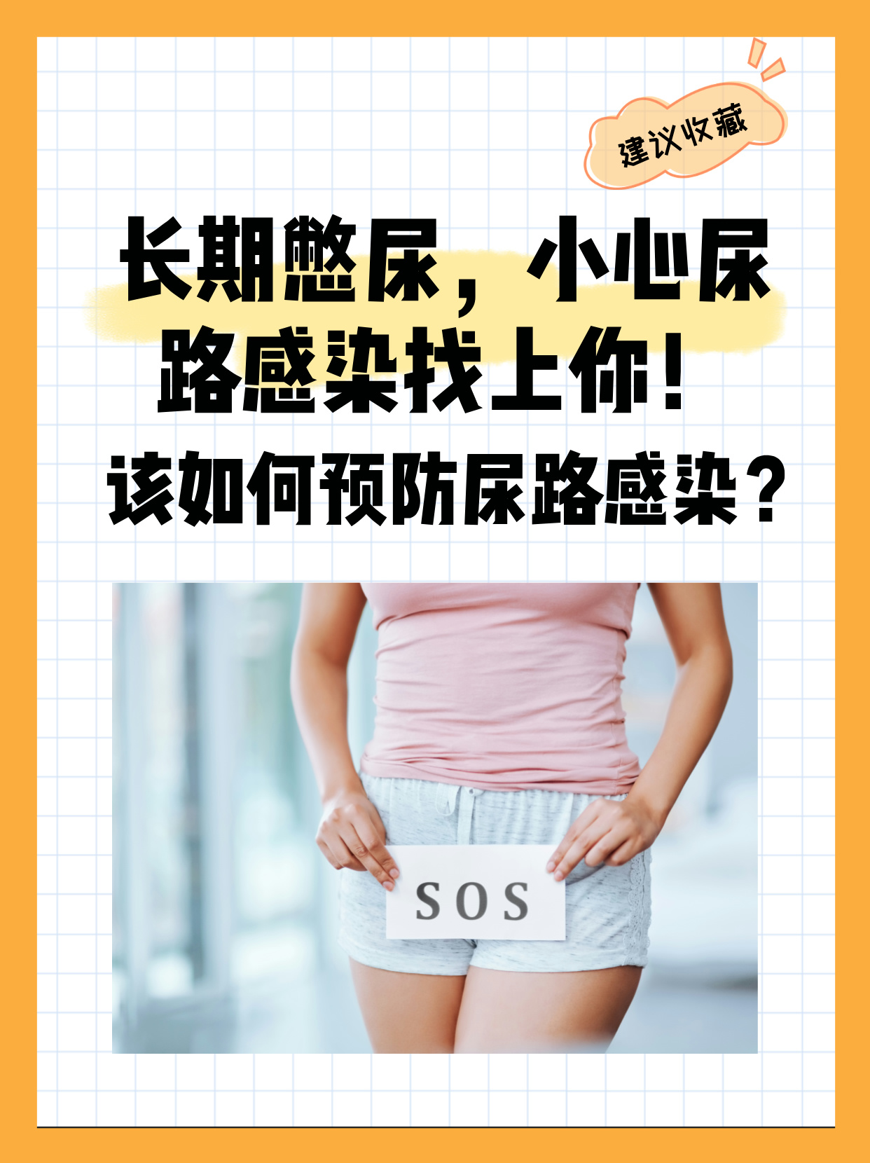 长期憋尿,小心尿路感染找上你!该如何预防尿路感染!