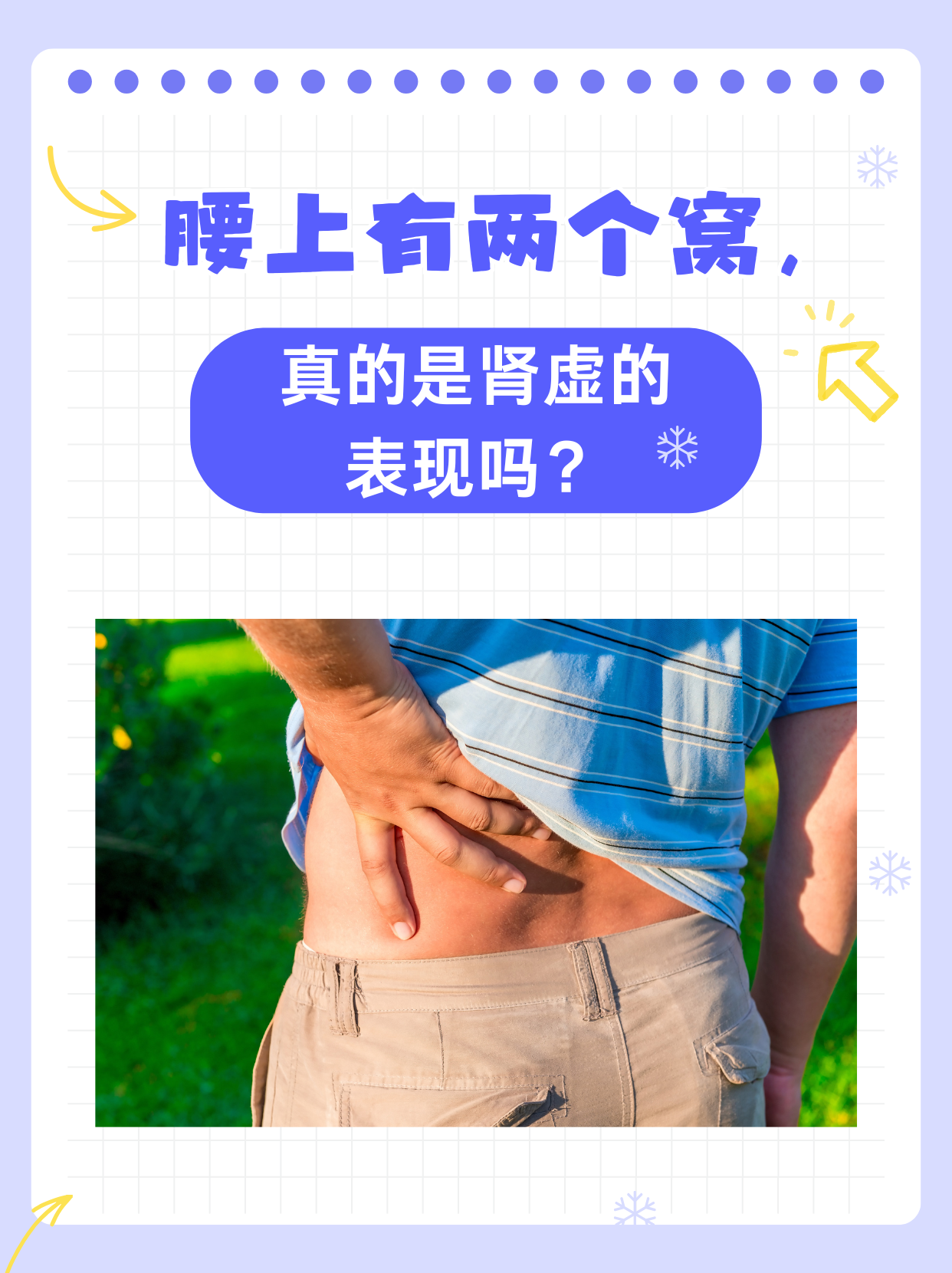 腰上有两个窝,真的是肾虚的表现吗?