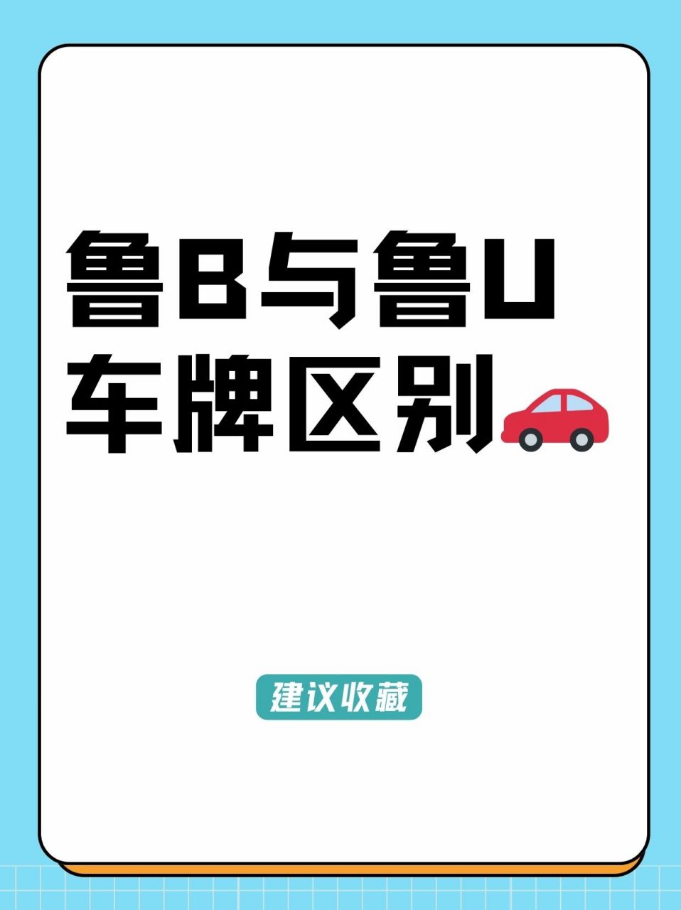 青岛鲁b与鲁u:不只是车牌上的区分07 今天有同学私信问,注意到青岛
