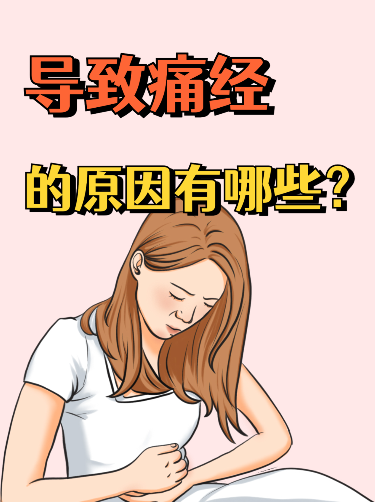 痛经的主要原因宫寒为什么在线