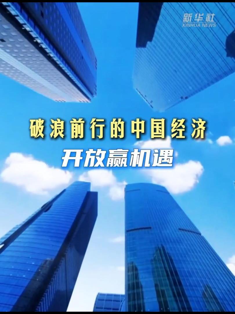 中国经济必将破浪前行# 中国经济必将破浪前行,击碎"崩溃谬论"