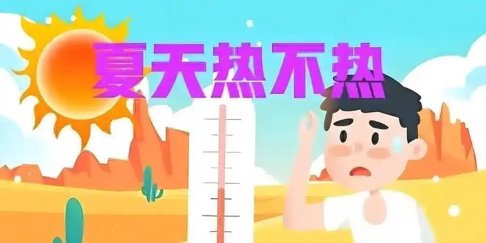 今年夏季为什么这么热