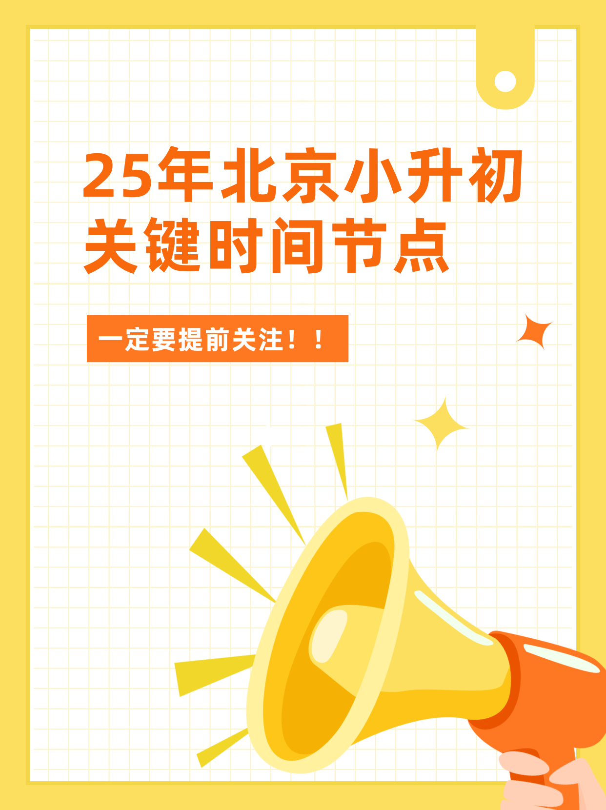 下面为大家分享一下2025年北京小升初的关键时间节点,大家一定要糖鞍