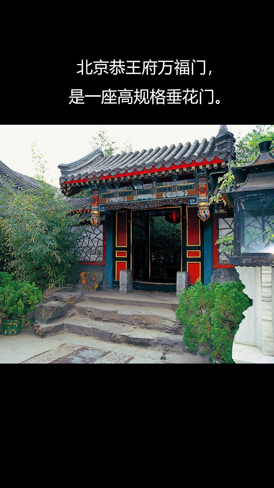 古人形容女子常说"大门不出,二门不迈",这"二门"指的就是垂花门.