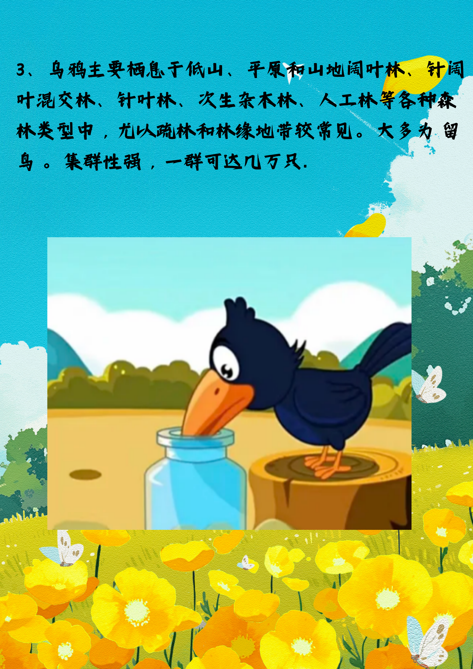 乌鸦喝水这个故事告诉我们,面对困难和挑战时,我们不能轻易放弃